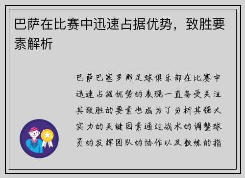 巴萨在比赛中迅速占据优势，致胜要素解析