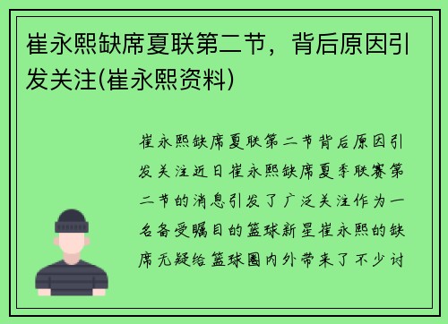 崔永熙缺席夏联第二节，背后原因引发关注(崔永熙资料)