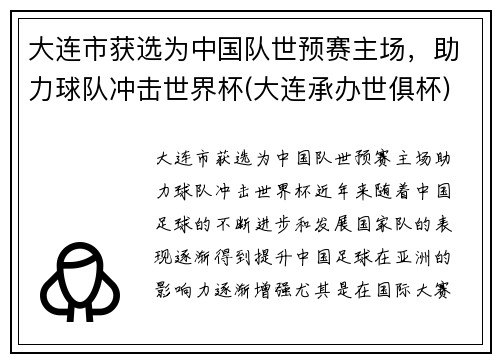 大连市获选为中国队世预赛主场，助力球队冲击世界杯(大连承办世俱杯)