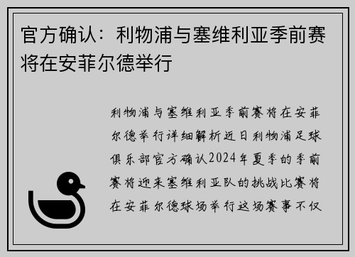 官方确认：利物浦与塞维利亚季前赛将在安菲尔德举行