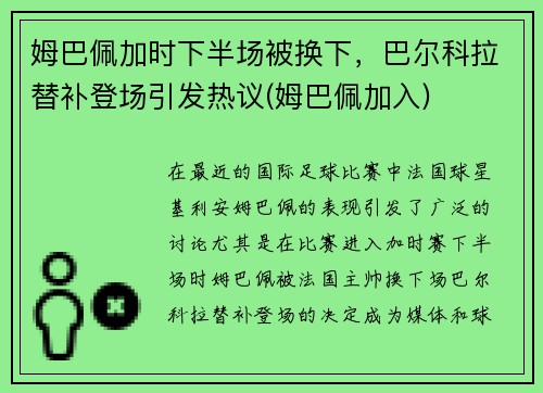 姆巴佩加时下半场被换下，巴尔科拉替补登场引发热议(姆巴佩加入)