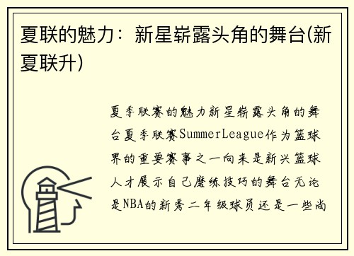 夏联的魅力：新星崭露头角的舞台(新夏联升)