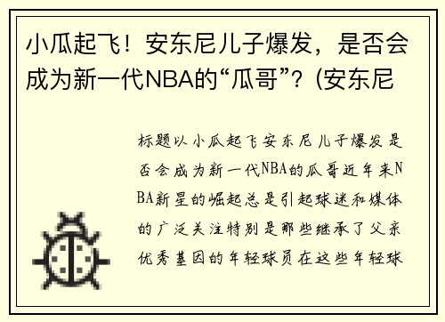 小瓜起飞！安东尼儿子爆发，是否会成为新一代NBA的“瓜哥”？(安东尼儿子名字)