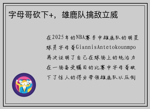 字母哥砍下+，雄鹿队擒敌立威