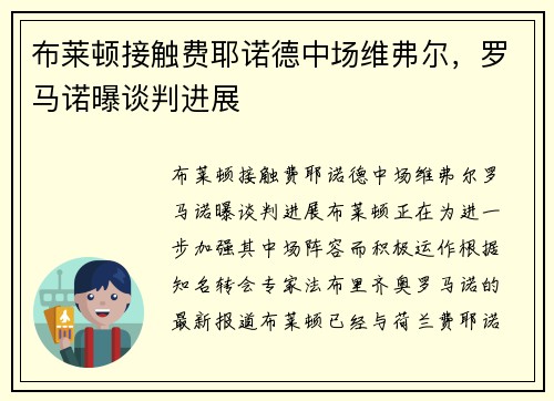 布莱顿接触费耶诺德中场维弗尔，罗马诺曝谈判进展