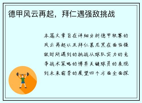 德甲风云再起，拜仁遇强敌挑战