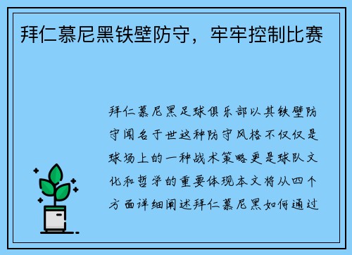 拜仁慕尼黑铁壁防守，牢牢控制比赛