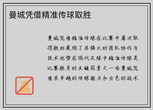曼城凭借精准传球取胜