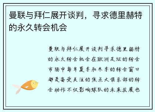 曼联与拜仁展开谈判，寻求德里赫特的永久转会机会