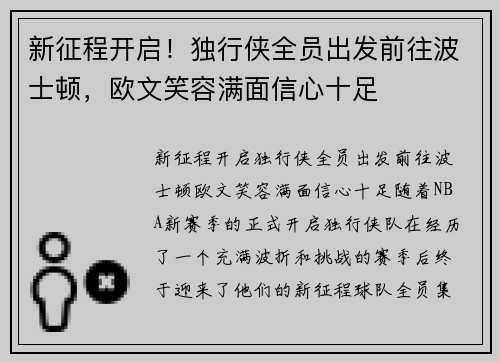 新征程开启！独行侠全员出发前往波士顿，欧文笑容满面信心十足