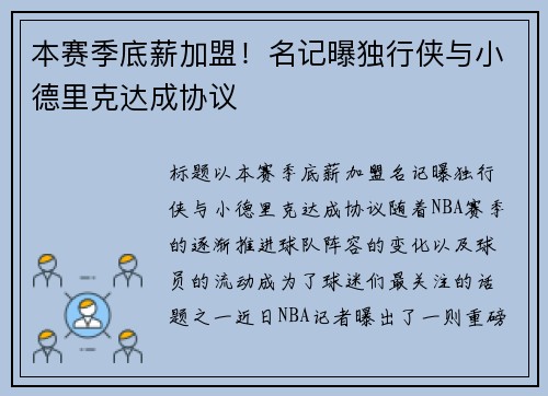 本赛季底薪加盟！名记曝独行侠与小德里克达成协议