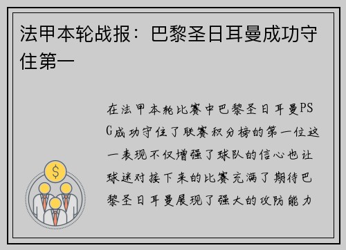 法甲本轮战报：巴黎圣日耳曼成功守住第一