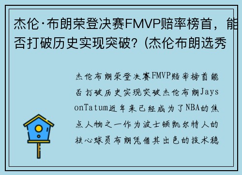 杰伦·布朗荣登决赛FMVP赔率榜首，能否打破历史实现突破？(杰伦布朗选秀)