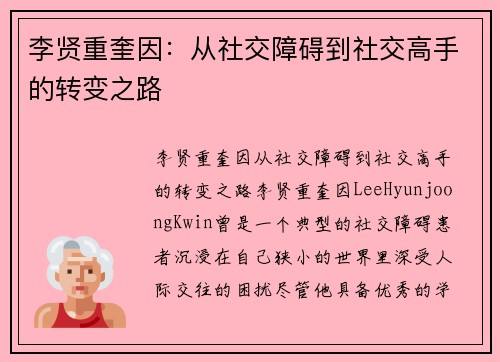 李贤重奎因：从社交障碍到社交高手的转变之路