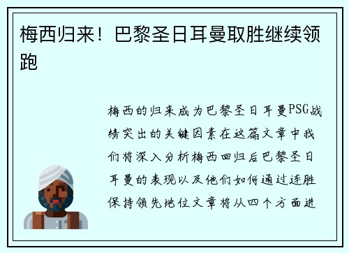 梅西归来！巴黎圣日耳曼取胜继续领跑