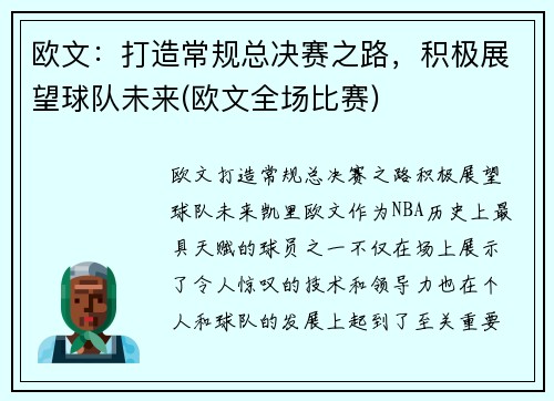 欧文：打造常规总决赛之路，积极展望球队未来(欧文全场比赛)