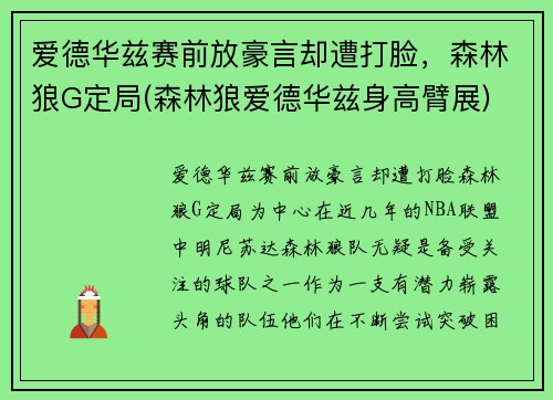 爱德华兹赛前放豪言却遭打脸，森林狼G定局(森林狼爱德华兹身高臂展)