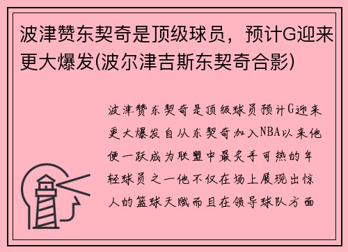 波津赞东契奇是顶级球员，预计G迎来更大爆发(波尔津吉斯东契奇合影)