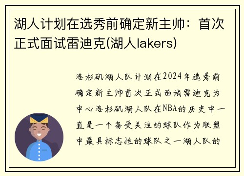 湖人计划在选秀前确定新主帅：首次正式面试雷迪克(湖人lakers)