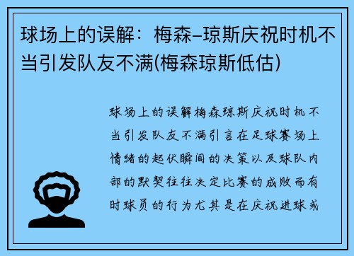 球场上的误解：梅森-琼斯庆祝时机不当引发队友不满(梅森琼斯低估)