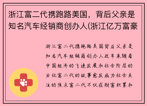 浙江富二代携跑路美国，背后父亲是知名汽车经销商创办人(浙江亿万富豪车祸)