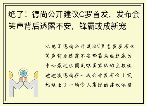 绝了！德尚公开建议C罗首发，发布会笑声背后透露不安，锋霸或成新宠
