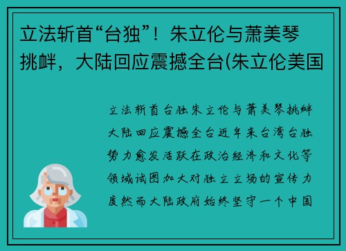立法斩首“台独”！朱立伦与萧美琴挑衅，大陆回应震撼全台(朱立伦美国cia)