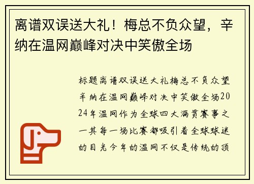 离谱双误送大礼！梅总不负众望，辛纳在温网巅峰对决中笑傲全场