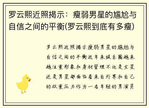 罗云熙近照揭示：瘦弱男星的尴尬与自信之间的平衡(罗云熙到底有多瘦)