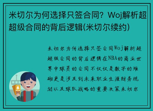 米切尔为何选择只签合同？Woj解析超超级合同的背后逻辑(米切尔续约)
