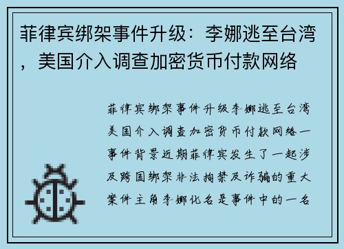 菲律宾绑架事件升级：李娜逃至台湾，美国介入调查加密货币付款网络