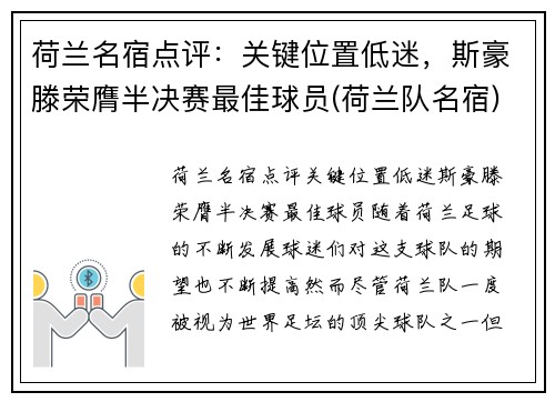荷兰名宿点评：关键位置低迷，斯豪滕荣膺半决赛最佳球员(荷兰队名宿)