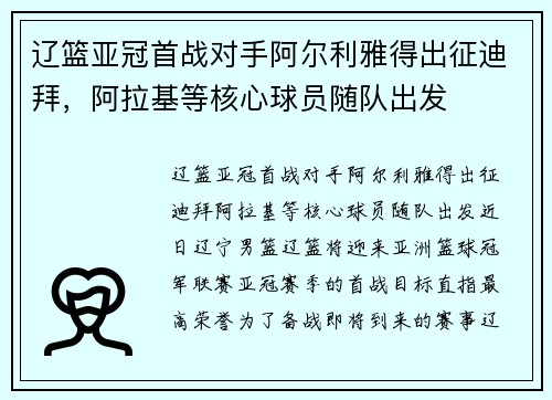 辽篮亚冠首战对手阿尔利雅得出征迪拜，阿拉基等核心球员随队出发