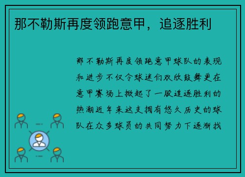 那不勒斯再度领跑意甲，追逐胜利