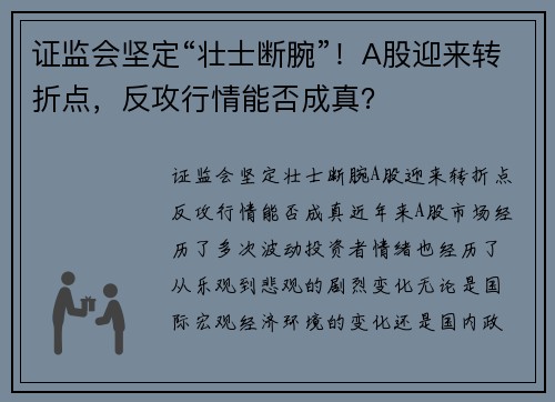 证监会坚定“壮士断腕”！A股迎来转折点，反攻行情能否成真？