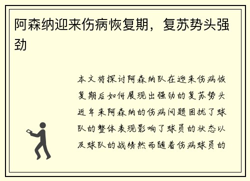 阿森纳迎来伤病恢复期，复苏势头强劲