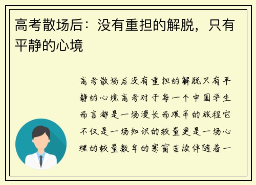 高考散场后：没有重担的解脱，只有平静的心境