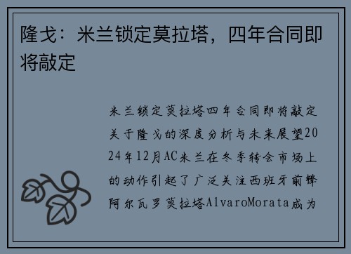 隆戈：米兰锁定莫拉塔，四年合同即将敲定