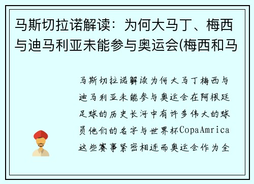 马斯切拉诺解读：为何大马丁、梅西与迪马利亚未能参与奥运会(梅西和马丁内斯)