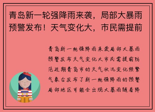 青岛新一轮强降雨来袭，局部大暴雨预警发布！天气变化大，市民需提前防范