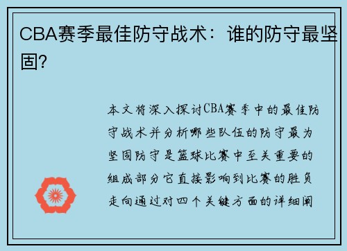 CBA赛季最佳防守战术：谁的防守最坚固？