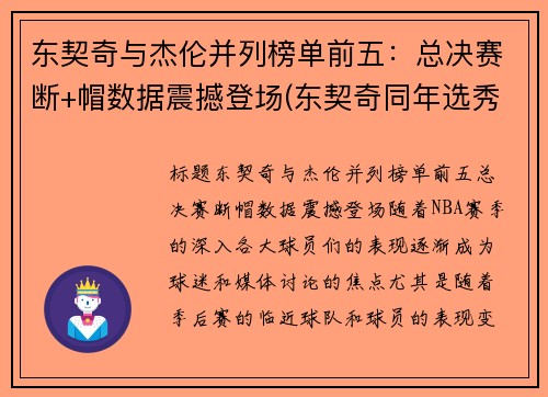 东契奇与杰伦并列榜单前五：总决赛断+帽数据震撼登场(东契奇同年选秀)