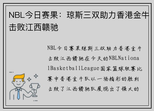 NBL今日赛果：琼斯三双助力香港金牛击败江西赣驰