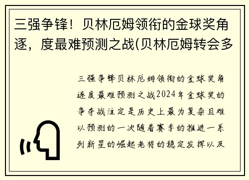 三强争锋！贝林厄姆领衔的金球奖角逐，度最难预测之战(贝林厄姆转会多特蒙德)