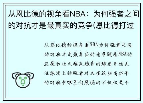 从恩比德的视角看NBA：为何强者之间的对抗才是最真实的竞争(恩比德打过cba吗)