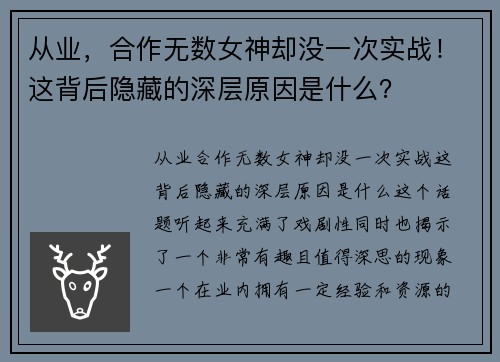 从业，合作无数女神却没一次实战！这背后隐藏的深层原因是什么？