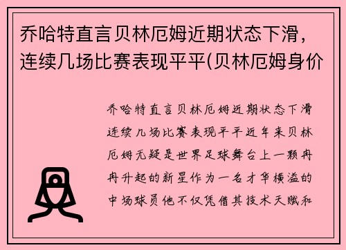 乔哈特直言贝林厄姆近期状态下滑，连续几场比赛表现平平(贝林厄姆身价)