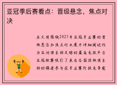 亚冠季后赛看点：晋级悬念，焦点对决