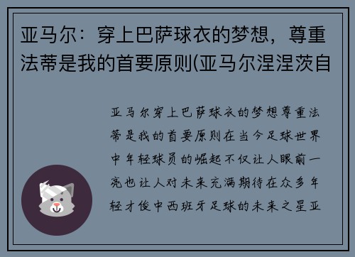 亚马尔：穿上巴萨球衣的梦想，尊重法蒂是我的首要原则(亚马尔涅涅茨自治区)