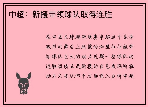 中超：新援带领球队取得连胜